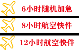 丹东航空空运快递公司,专业空运当天件